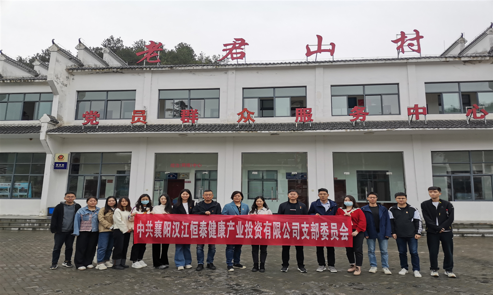 11月4日恒泰健康党支部赴谷城老君山村党员教育基地开展学习教育活动照片1_副本.jpg 11月4日恒泰健康党支部赴谷城老君山村党员教育基地开展学习教育活动照片1_副本.jpg