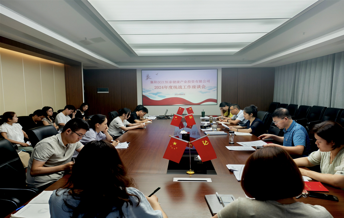 2024年6月26日,恒泰健康召开2024年统战工作座谈会01.jpg 2024年6月26日,恒泰健康召开2024年统战工作座谈会01.jpg
