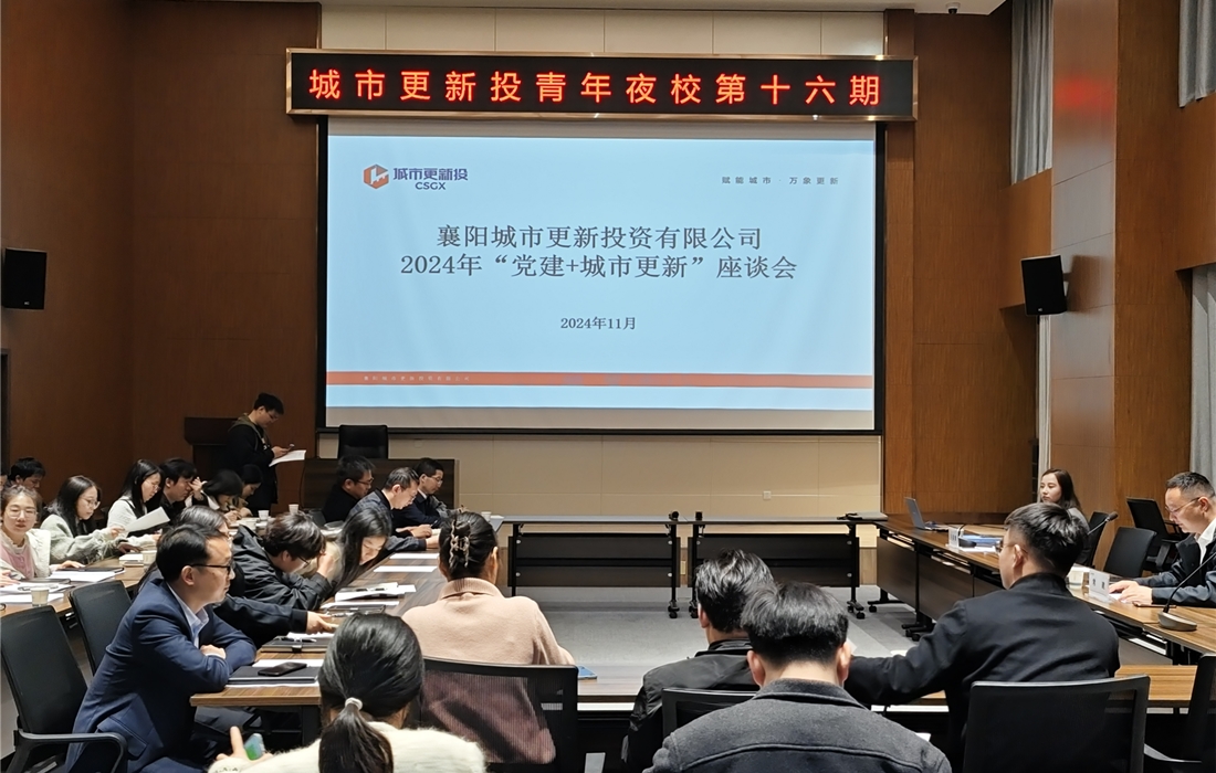 城市更新投第十六期青年夜校党建+座谈会 (1).jpg 城市更新投第十六期青年夜校党建+座谈会 (1).jpg