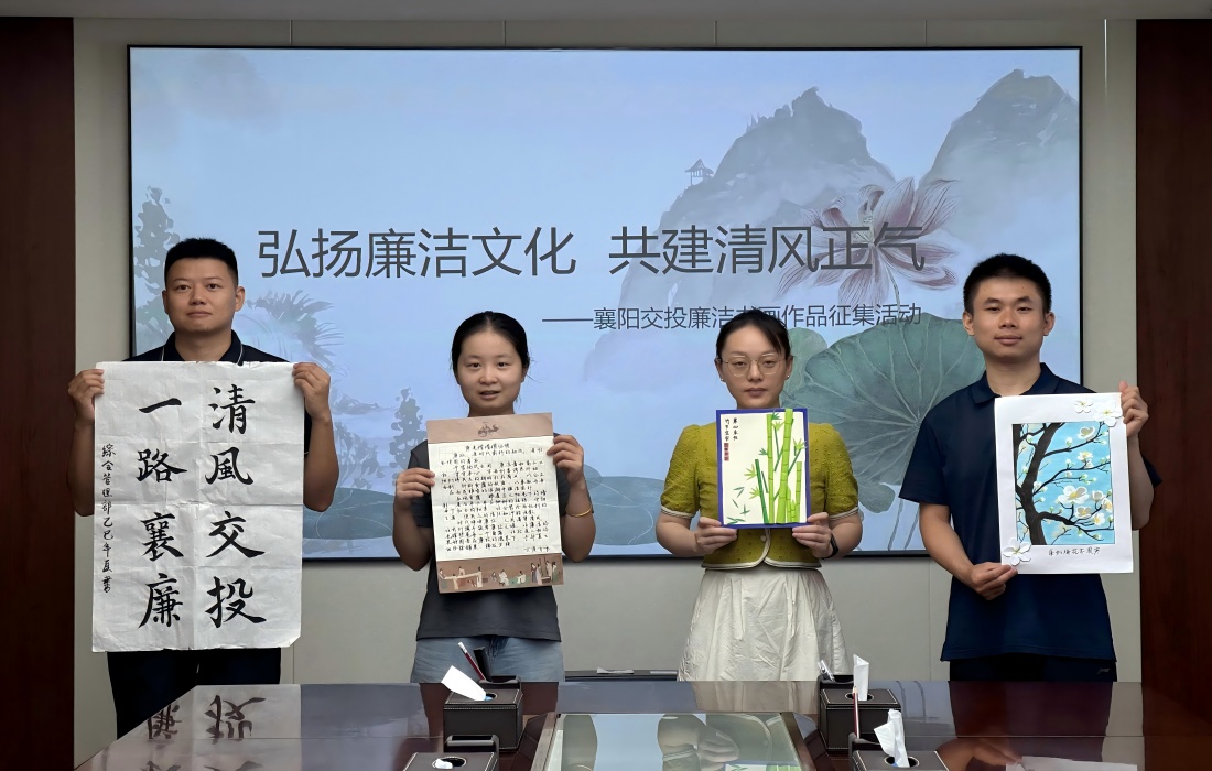 图为襄阳交投纪委组织开展廉洁书画作品征集活动.jpg 图为襄阳交投纪委组织开展廉洁书画作品征集活动.jpg